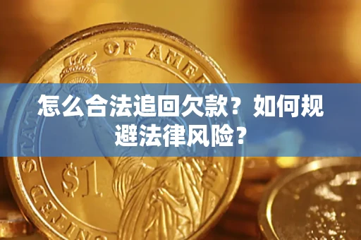 武汉怎么合法追回欠款？如何规避法律风险？