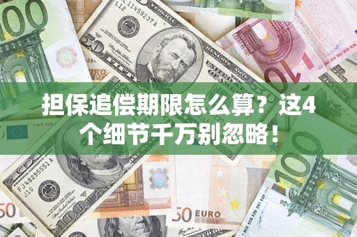 武汉担保追偿期限怎么算?这4个细节千万别忽略! 武汉担保追偿期限怎么算?这4个细节千万别忽略!