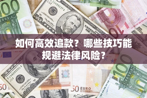 武汉如何高效追款？哪些技巧能规避法律风险？