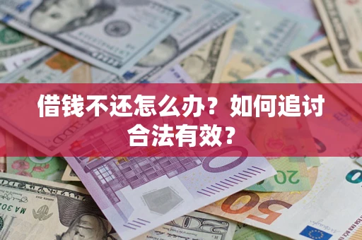 武汉借钱不还怎么办？如何追讨合法有效？