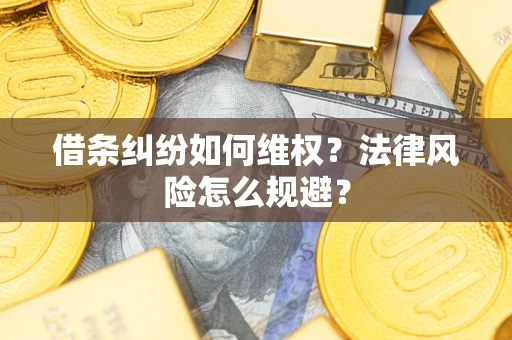 武汉借条纠纷如何维权？法律风险怎么规避？