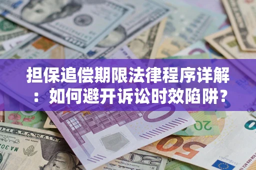 武汉担保追偿期限法律程序详解：如何避开诉讼时效陷阱？