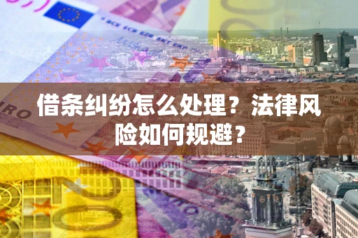 武汉借条纠纷怎么处理？法律风险如何规避？