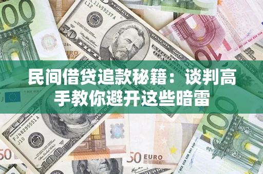 武汉民间借贷追款秘籍：谈判高手教你避开这些暗雷