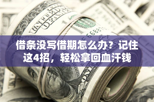 武汉借条没写借期怎么办？记住这4招，轻松拿回血汗钱