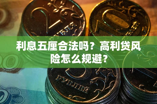 武汉利息五厘合法吗？高利贷风险怎么规避？
