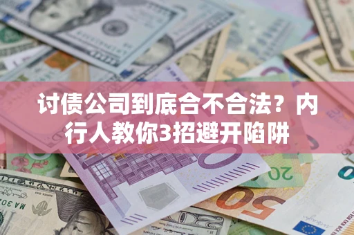 武汉讨债公司到底合不合法？内行人教你3招避开陷阱