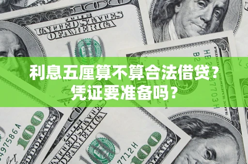 武汉利息五厘算不算合法借贷？凭证要准备吗？