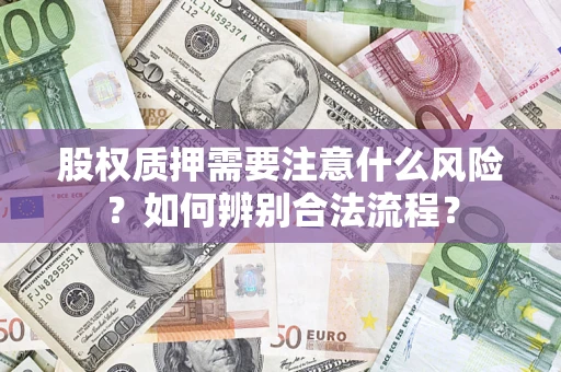 武汉股权质押需要注意什么风险？如何辨别合法流程？