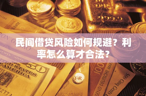 武汉民间借贷风险如何规避？利率怎么算才合法？