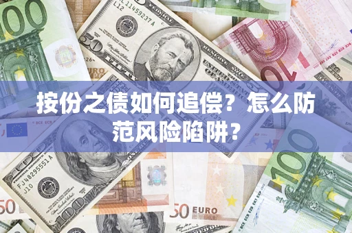 武汉按份之债如何追偿？怎么防范风险陷阱？