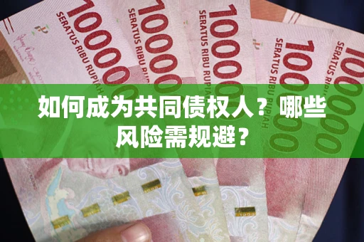武汉如何成为共同债权人？哪些风险需规避？